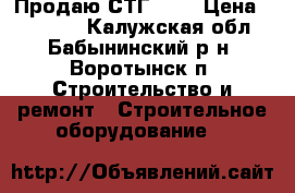 Продаю СТГ 1-1 › Цена ­ 10 000 - Калужская обл., Бабынинский р-н, Воротынск п. Строительство и ремонт » Строительное оборудование   